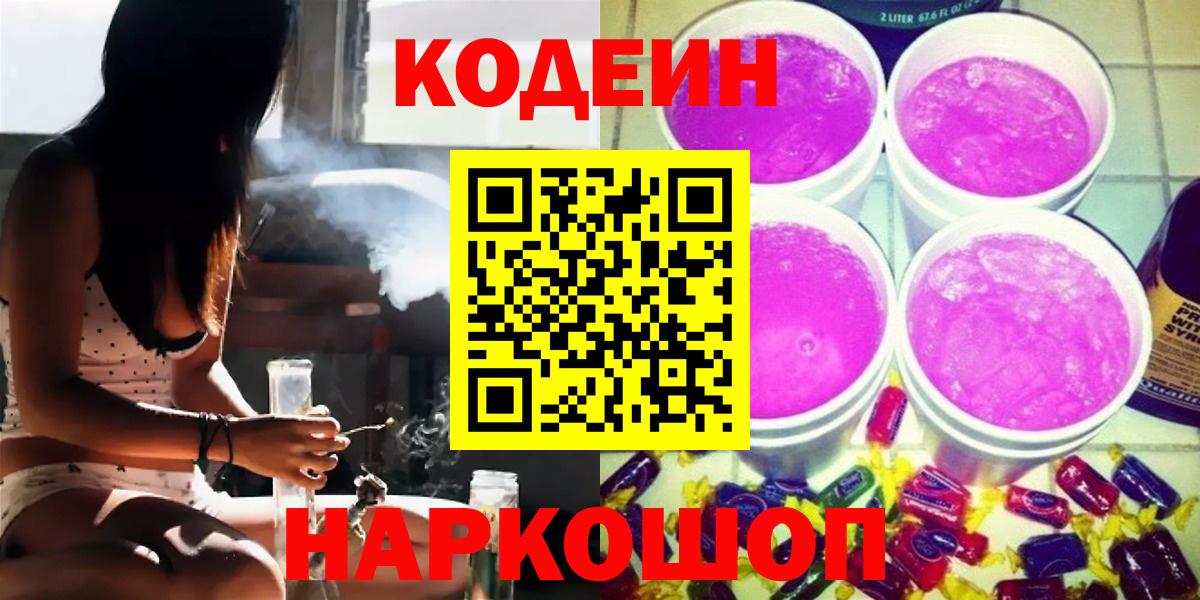 Славгород  Кодеин Purple Drank  Вход с VPN 